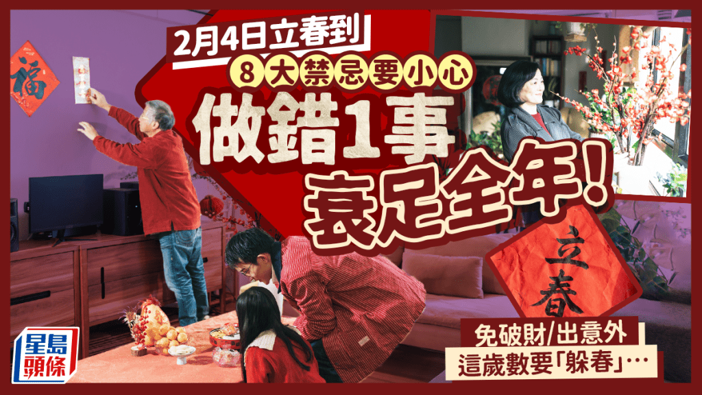 立春2026｜必知8大禁忌！做錯1事衰足全年 犯太歲生肖+指定歲數要躲春 避免破財/出意外