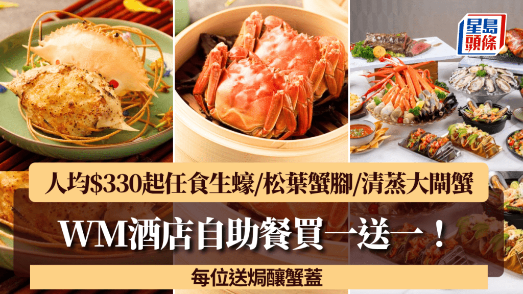 WM酒店自助餐買一送一！人均$330起任食生蠔/松葉蟹腳/清蒸大閘蟹 每位送焗釀蟹蓋