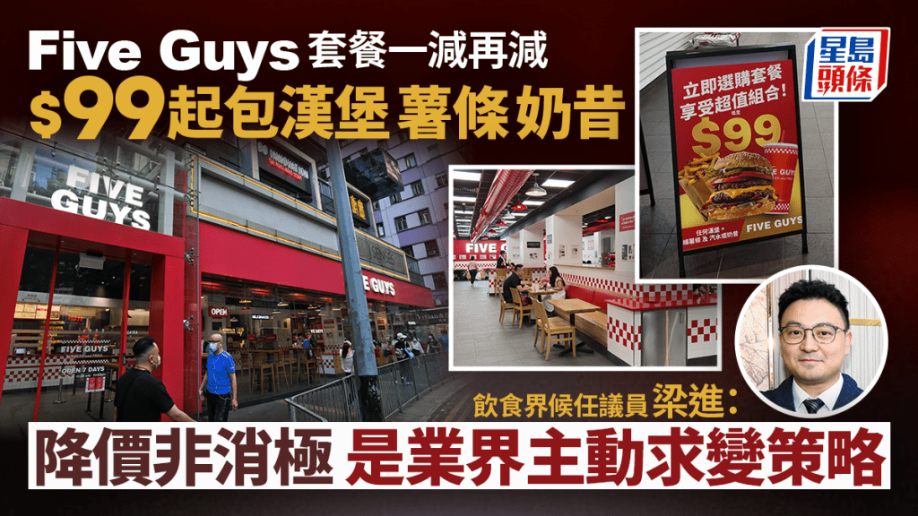 Five Guys套餐一减再减$99吸客 梁进：降价非消极 属适应市场表现