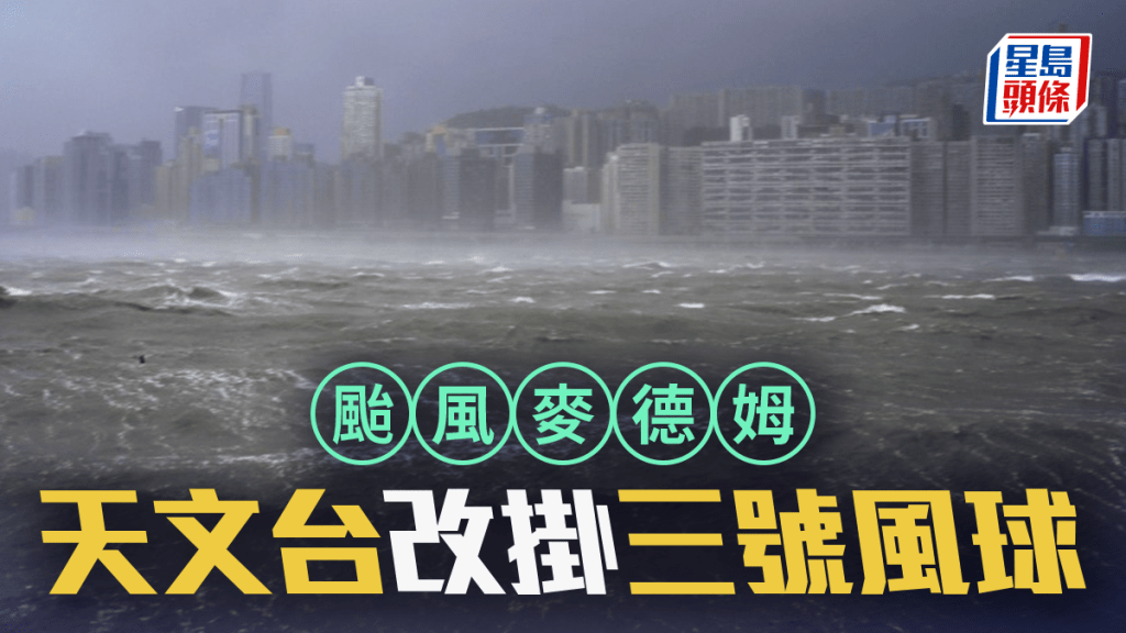 颱風麥德姆｜天文台：三號強風信號至少維持至今晚10時