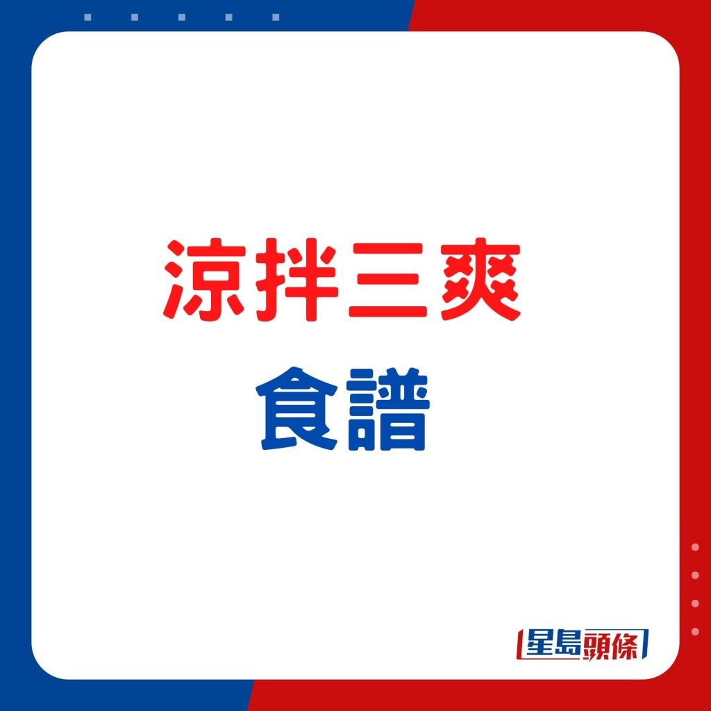 涼拌三爽  