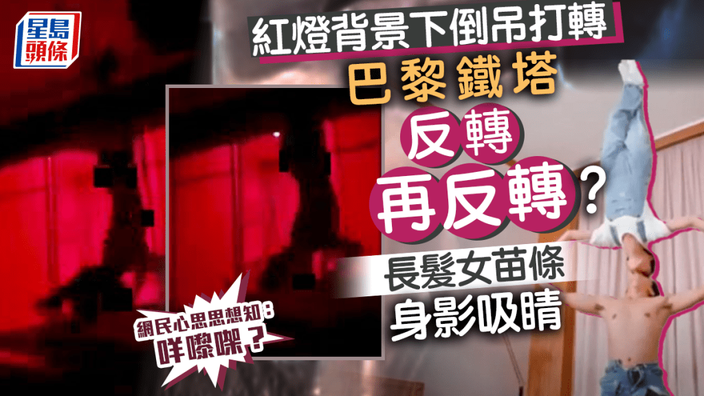 長髮女紅燈下倒吊打轉 人肉剪影吸睛 網民齊估做緊乜......
