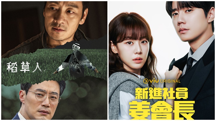 《稻草人》高收視結局網封年度神劇   Viu Original《新進社員姜會長》重磅接力 會長穿魂整頓職場