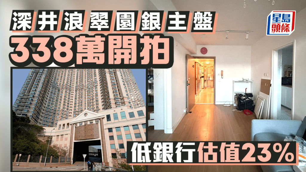 深井浪翠園銀主盤開價338萬推拍 低銀行估值23%