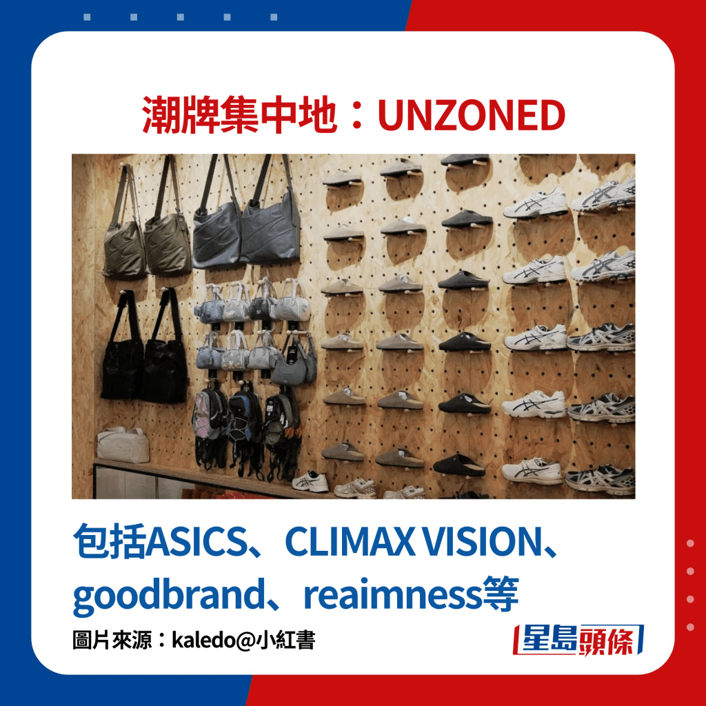 潮牌集中地UNZONED：包括ASICS、CLIMAX VISION、goodbrand、reaimness等