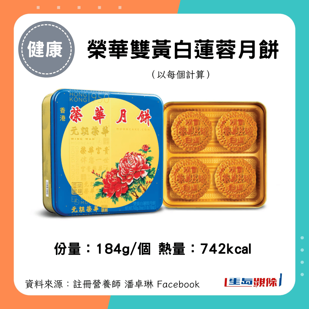 中秋月餅卡路里｜榮華雙黃白蓮蓉月餅（184g/個）742kcal