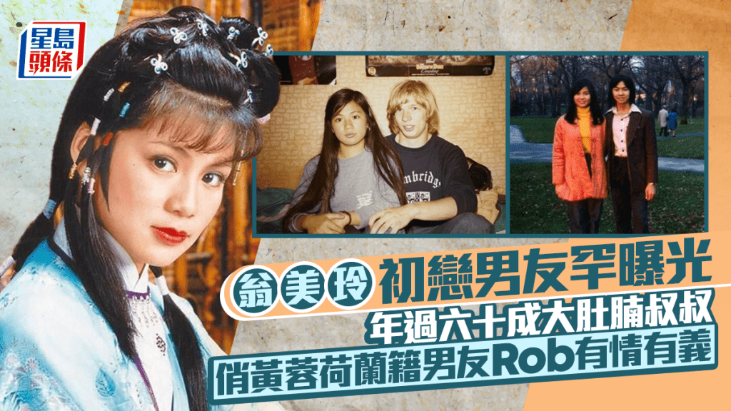 翁美玲戀愛史揭秘  香港初戀男友激罕曝光成大肚腩叔叔  外籍男友Rob有情有義