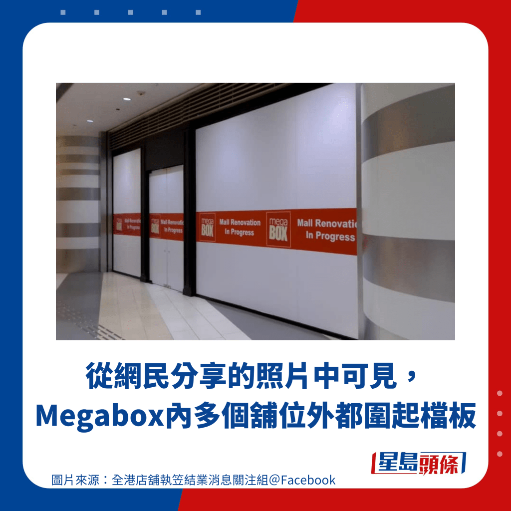 从网民分享的照片中可见，Megabox内多个舖位外都围起档板