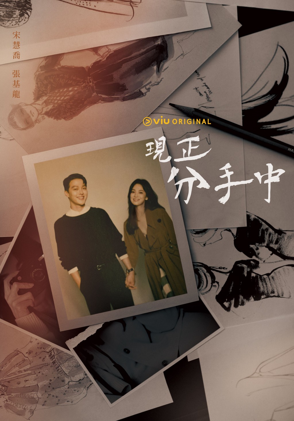 「Viu Original」原創劇《現正分手中》宋慧喬、張基龍主演。