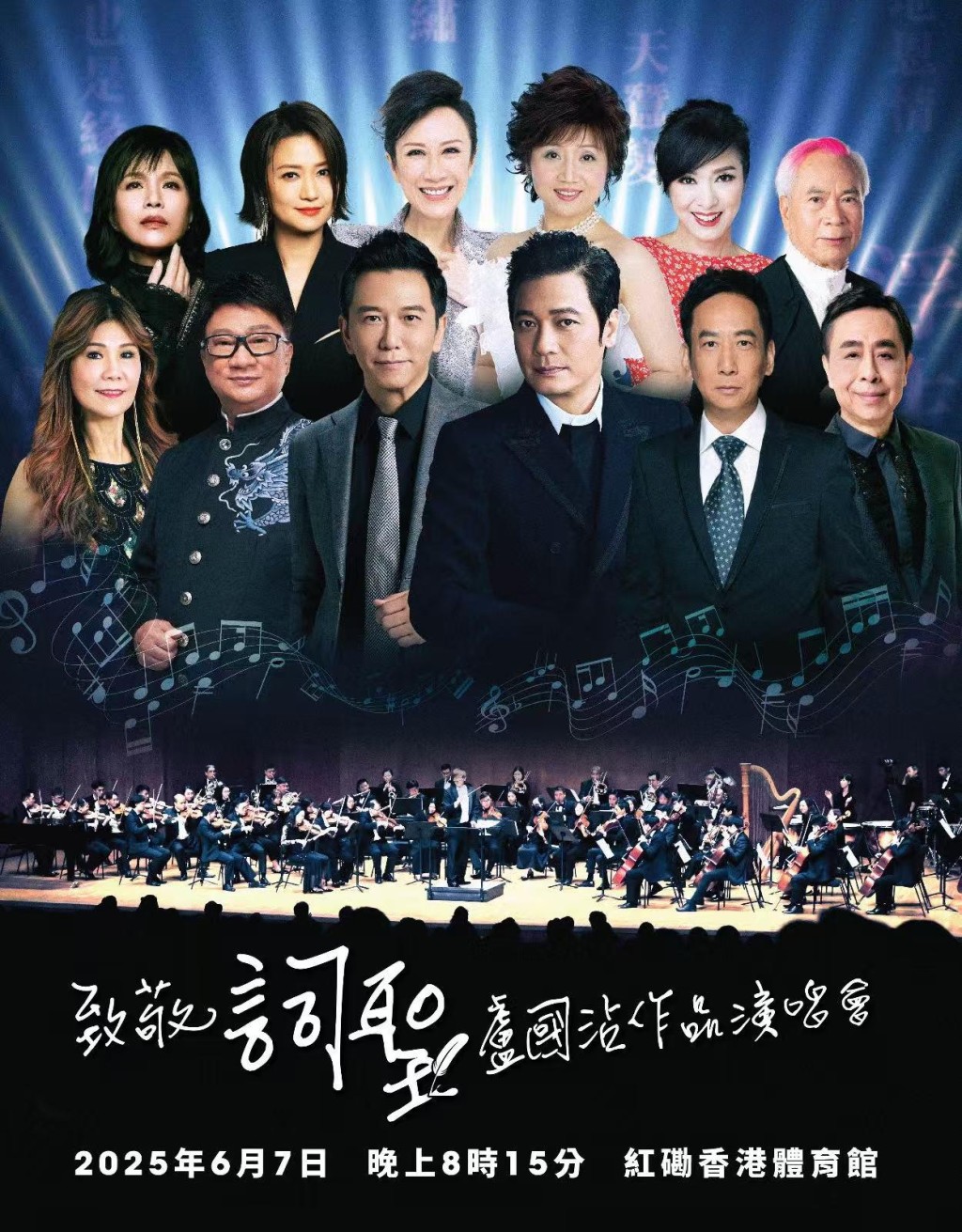 6月7日(星期六)紅磡體育館舉行「致敬詞聖盧國沾作品演唱會」。 6月7日(星期六)紅磡體育館舉行「致敬詞聖盧國沾作品演唱會」。