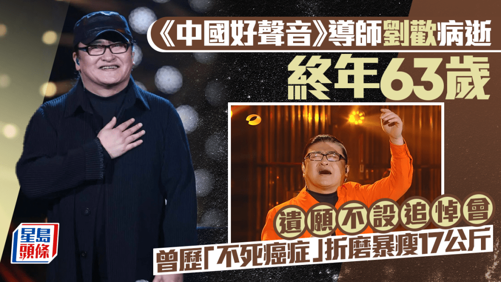 《中国好声音》导师刘欢病逝终年63岁 遗愿不设追悼会 曾历「不死癌症」折磨暴瘦17公斤