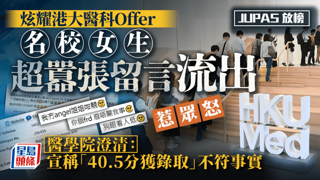 「你個frd廢！」JUPAS放榜炫耀港大醫科Offer 名校女生囂張留言惹眾怒 醫學院澄清：宣稱「40.5分獲錄取」不符事實｜Juicy叮