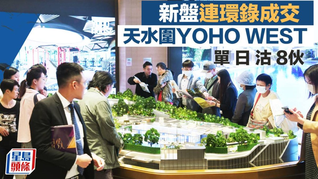 新盤連環錄成交YOHO WEST單日連沽8伙