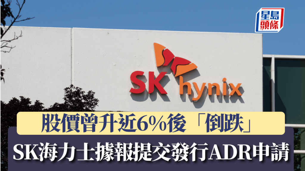 SK海力士據報提交發行ADR申請 股價曾升近6%後「倒跌」