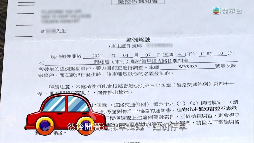 劉先生收到告票，指他違停停車以及超速，更因未繳交告票，導致他本身想續牌都受到影響。