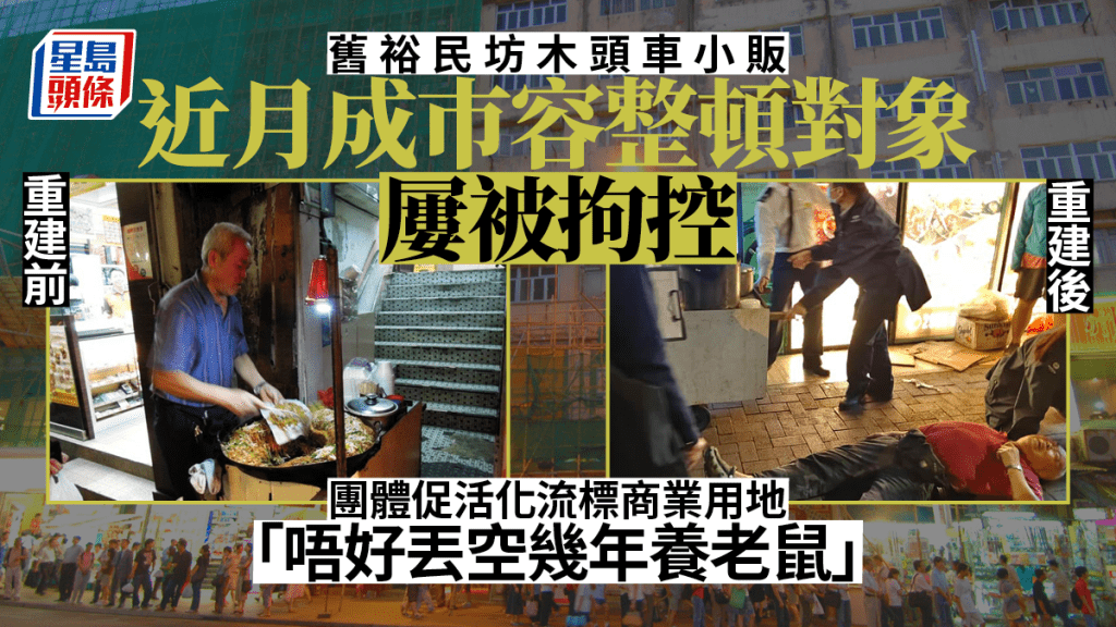 裕民坊重建｜熟食小販遭票控兼沒收木頭車 團體促活化流標用地安置