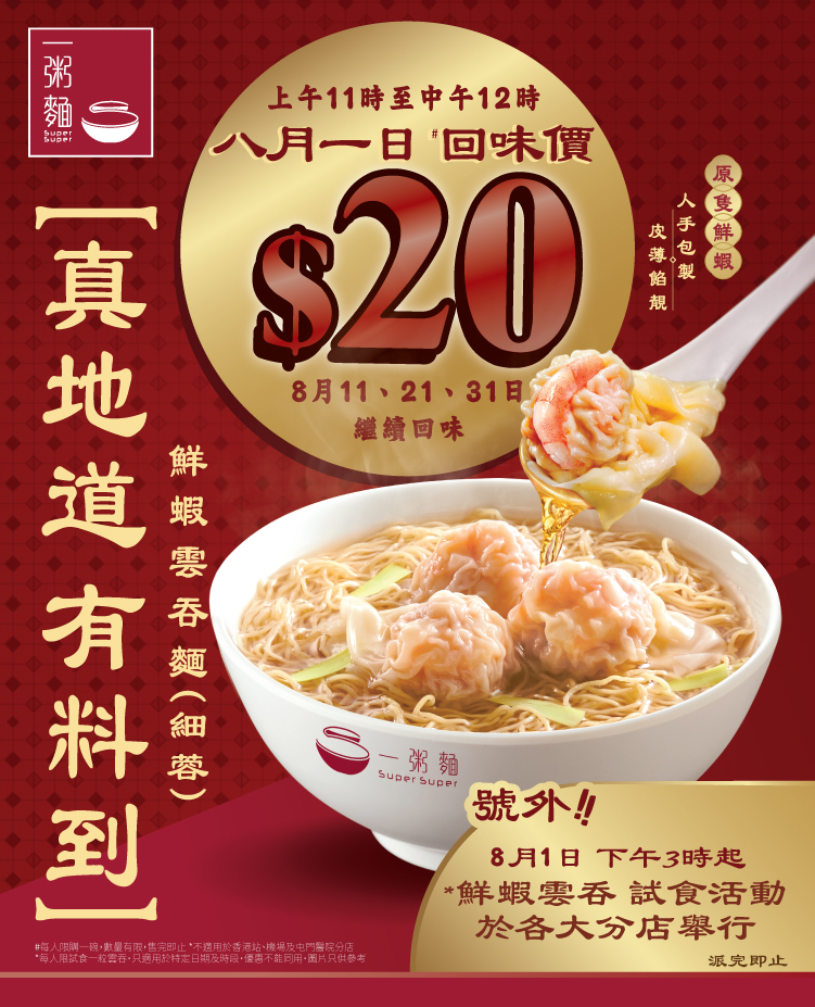 1. 一粥麵限定細蓉優惠 $20鮮蝦雲吞麵 