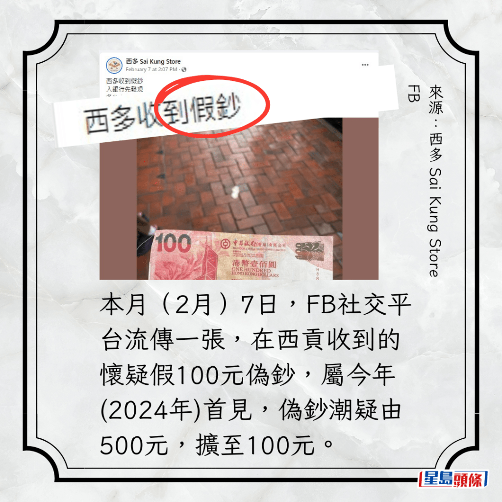 本月（2月）7日，FB社交平台流传一张，在西贡收到的怀疑假100元伪钞，属今年(2024年)首见，伪钞潮疑由500元，扩至100元。