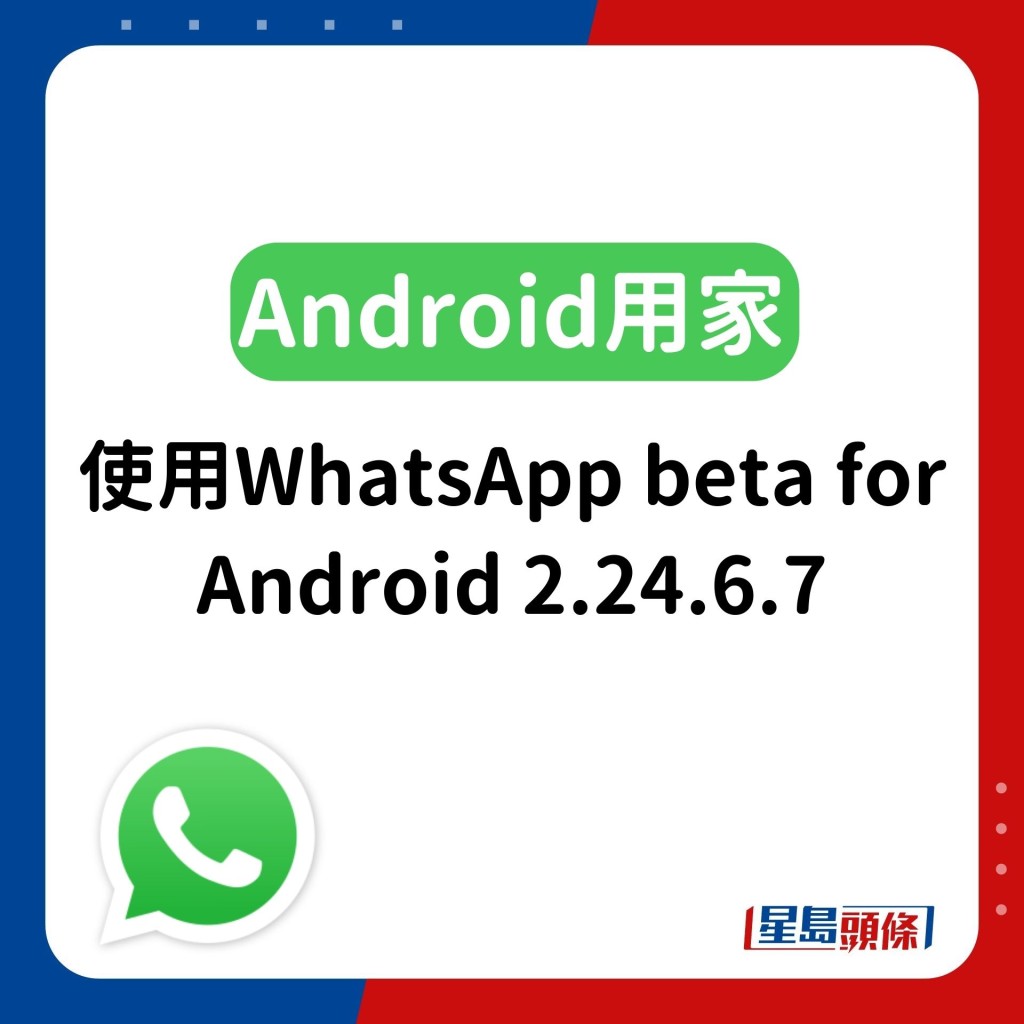 Android用家則需使用WhatsApp beta for Android 2.24.6.7
