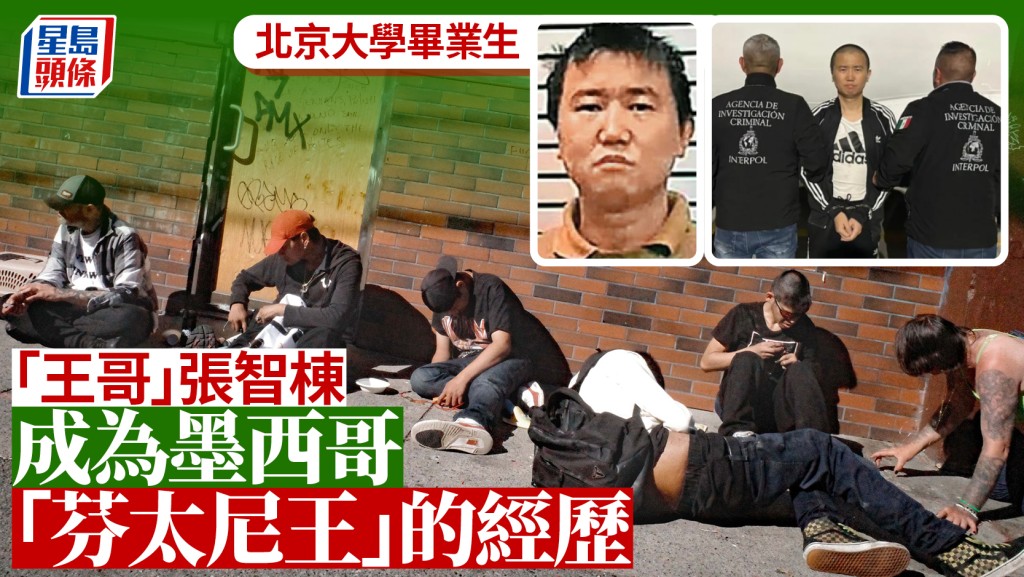 北大高材生成墨西哥「芬太尼王」 在美候審