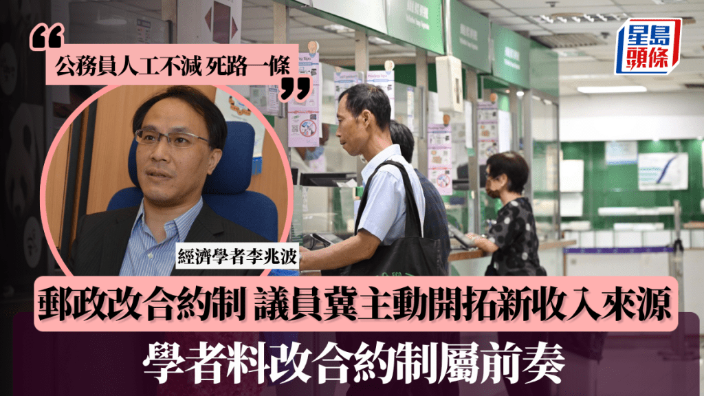 郵政改合約制｜議員冀主動開拓新收入來源 學者料改合約制屬前奏：公務員人工不減死路一條