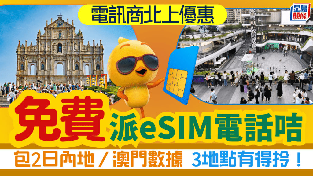 自由鳥Birdie免費派旅行eSIM電話咭!連2日內地/澳門數據 3地點有得拎
