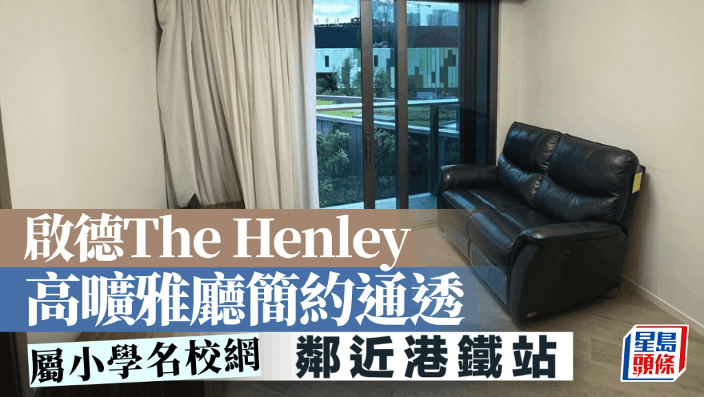 啟德The Henley 高曠雅廳簡約通透 屬小學名校網