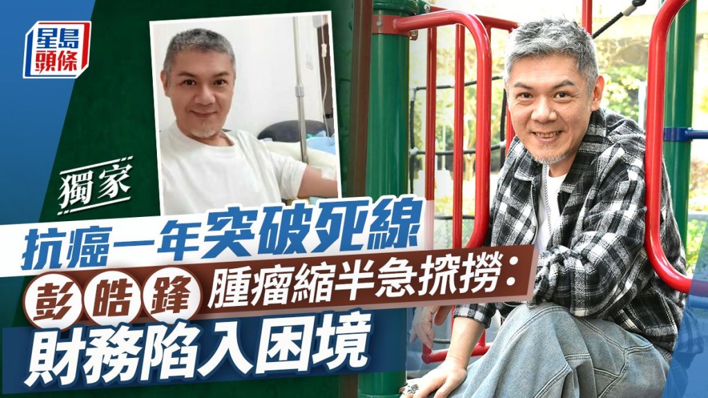 TVB御用惡人彭皓鋒直腸癌三期抗癌進度曝光 幸電療無損性能力 花光積蓄急搵工開：三子女開支大丨獨家