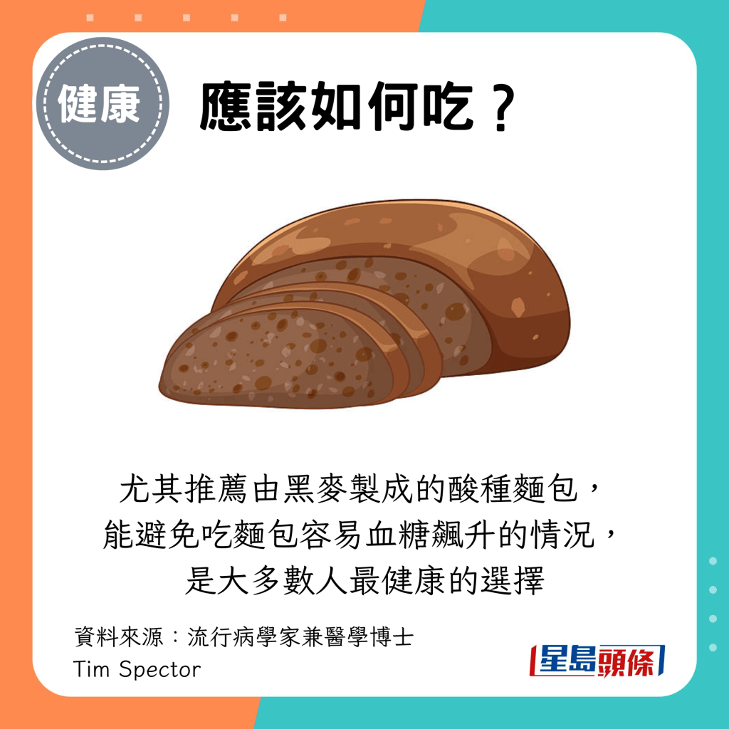 尤其推荐由黑麦制成的酸种面包， 能避免吃面包容易血糖飙升的情况， 是大多数人最健康的选择