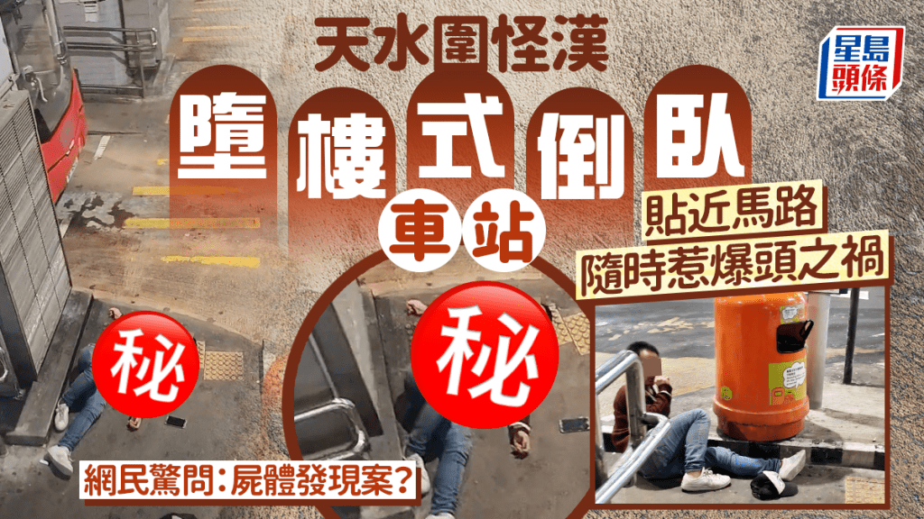 天水圍怪漢墮樓式倒臥車站 貼近馬路隨時惹爆頭之禍 網民驚問：屍體發現案？｜Juicy叮