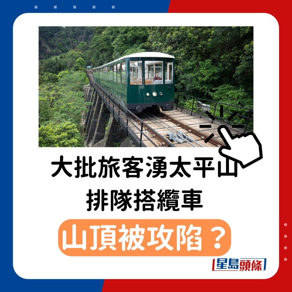 山頂被攻陷？大批旅客湧太平山排隊搭纜車 入夜人潮洶湧內地客佔9成 網民：等得嚟都行咗落山