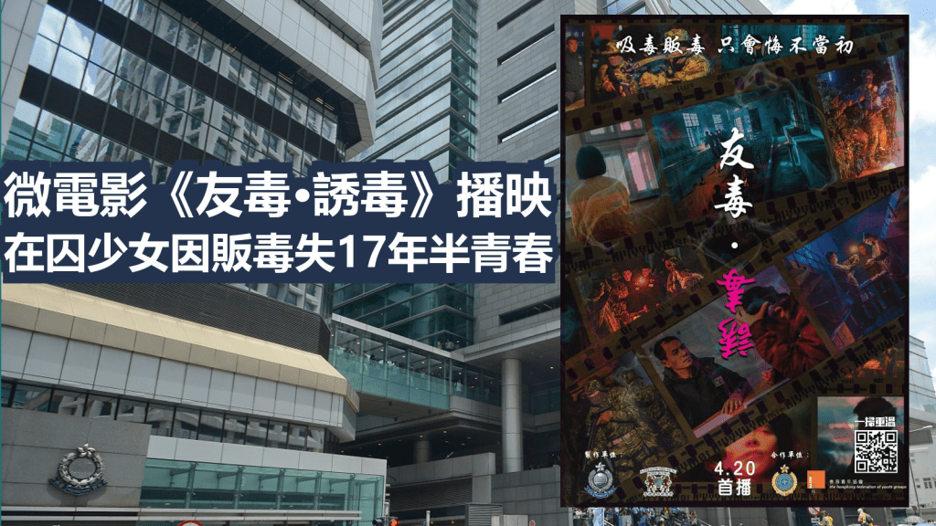警方毒品調查科以真實故事改編拍攝微電影。資料圖片