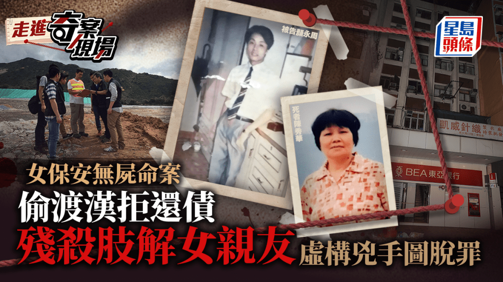 女保安無屍命案│偷渡漢拒還債殺女親友毀屍 虛構兇手圖脫罪