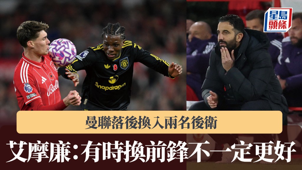 英超｜曼聯落後換入兩名後衛 艾摩廉：有時換前鋒不一定更好。法新社、路透社