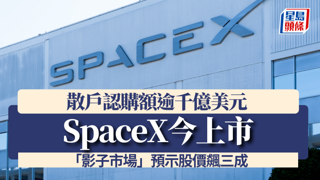 SpaceX今上市 散戶認購額逾千億美元 「影子市場」預示股價飆三成