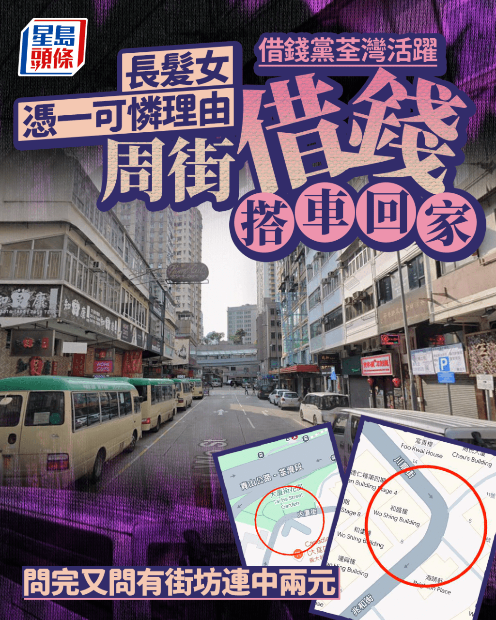 「借錢黨」荃灣活躍 長髮女憑一可憐理由 周街借錢搭車回家 問完又問有街坊連中兩元