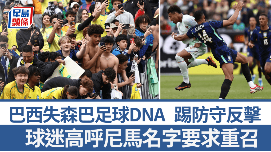 巴西失DNA踢防守反击，球迷高呼尼马名字要求重召。路透社