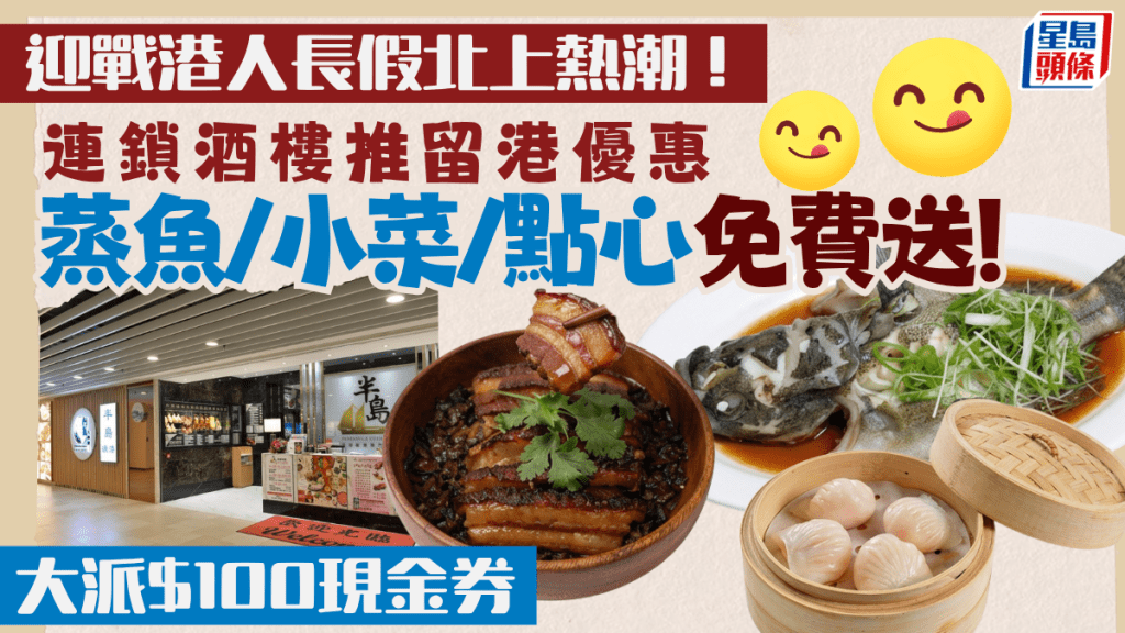 迎戰港人長假北上熱潮！連鎖酒樓推留港優惠  免費送蒸魚/小菜/點心＋大派高達$100現金券
