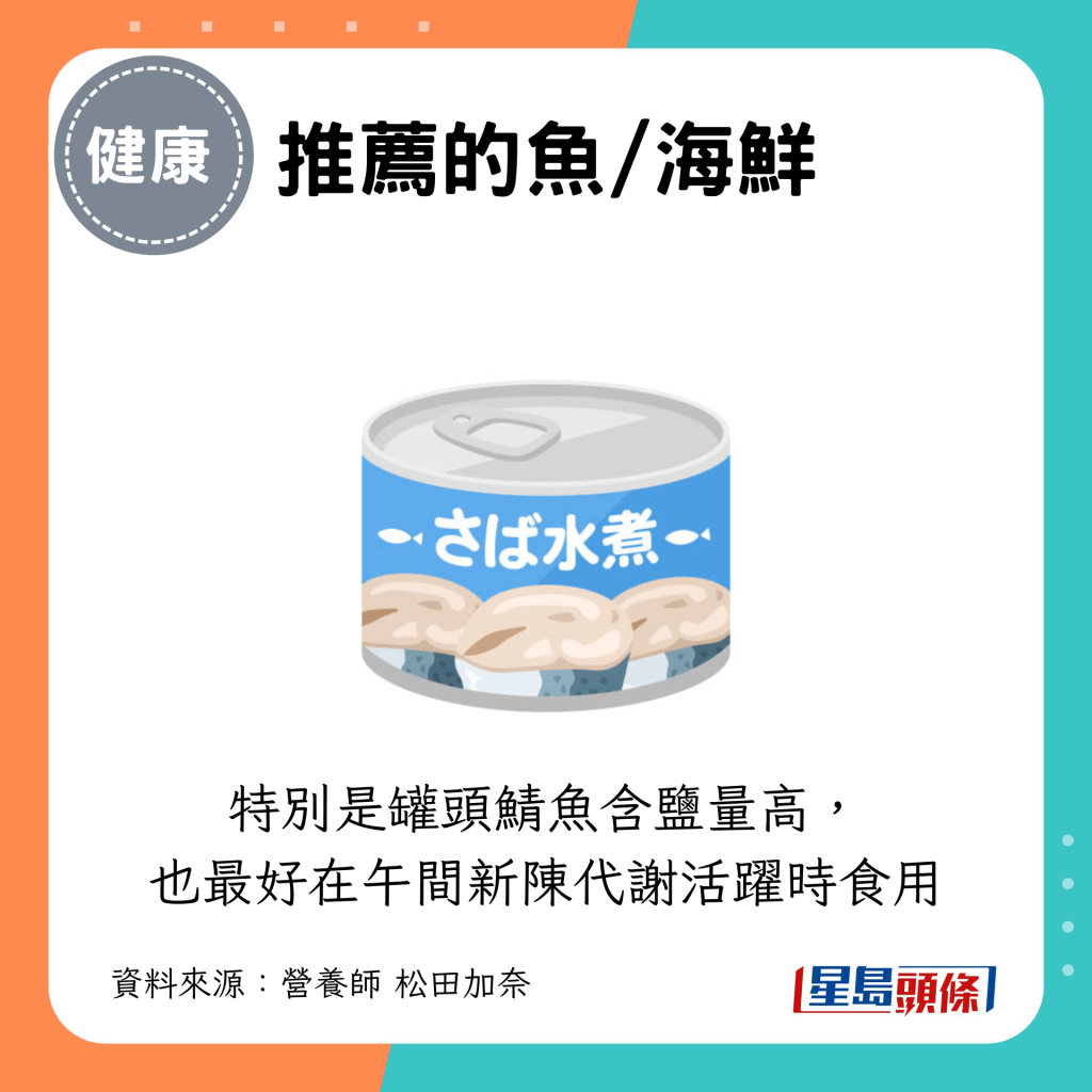 特别是罐头鲭鱼含盐量高, 也最好在午间新陈代谢活跃时食用 特别是罐头鲭鱼含盐量高, 也最好在午间新陈代谢活跃时食用