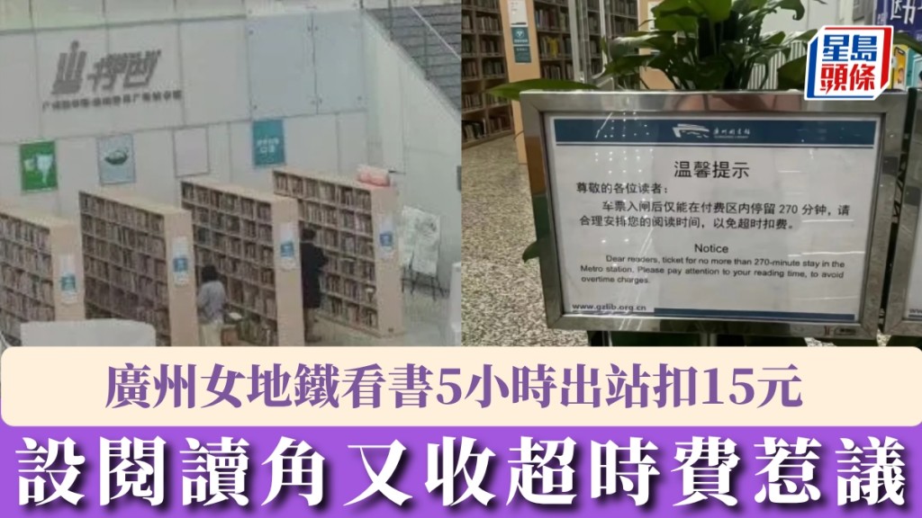女網民吐槽看書5小時出站扣15元，廣州地鐵設閱讀角又收超時費惹議。