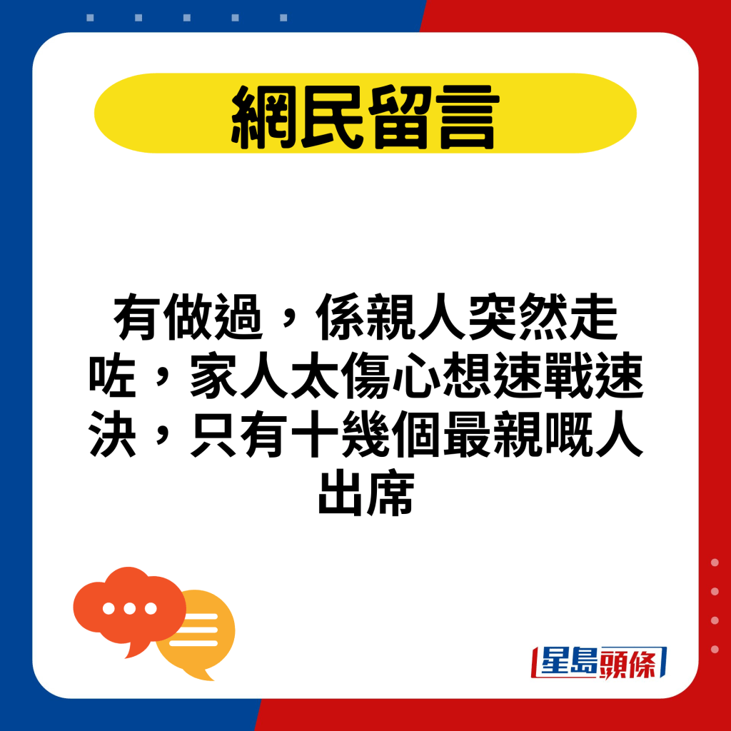 有做過，係親人突然走咗，家人太傷心想速戰速決，只有十幾個最親嘅人出席