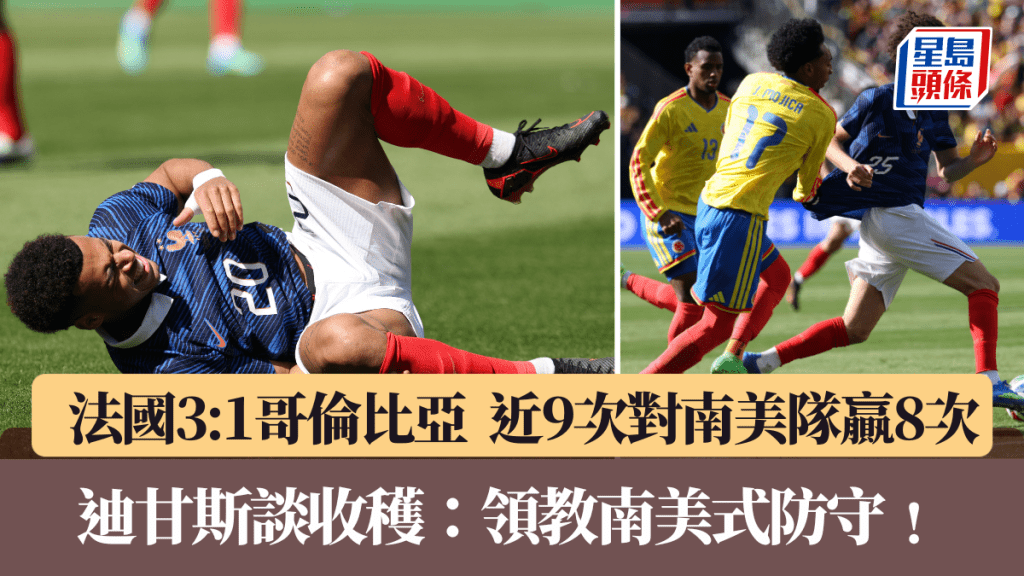 法国击败哥伦比亚，近9次对南美队赢8次。法新社