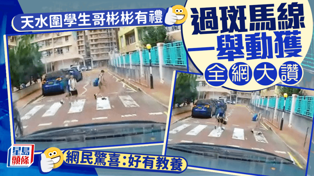 天水圍學生哥彬彬有禮 過斑馬線一舉動獲全網大讚 網民驚喜：好有教養