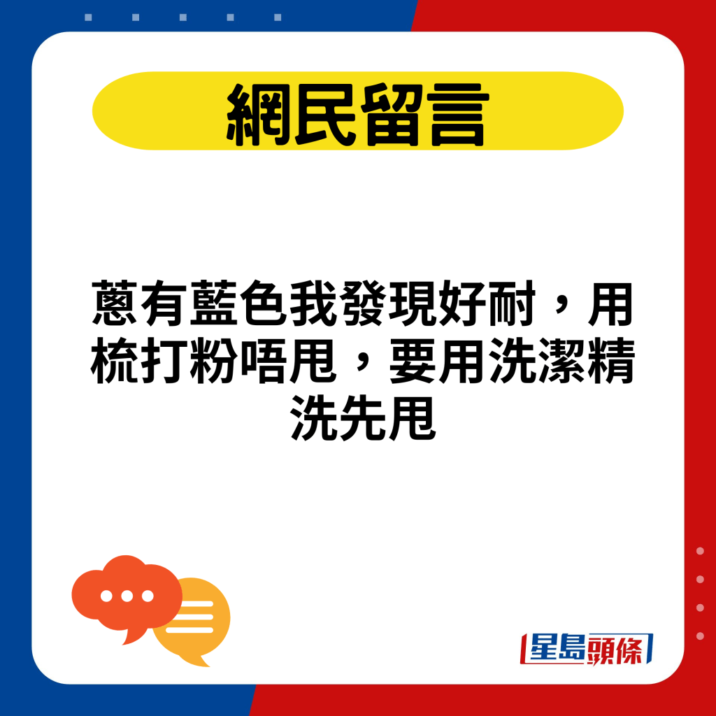 葱有蓝色我发现好耐，用梳打粉唔甩，要用洗洁精洗先甩