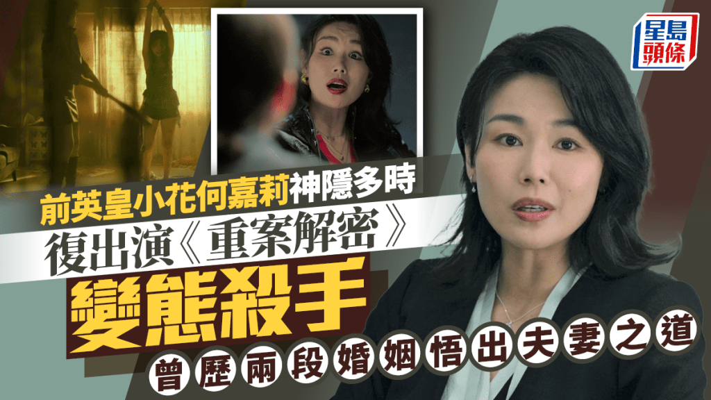重案解密丨何嘉莉神隱後復出破格演變態殺手 出手狠毒睇到自己都驚  曾歷兩段婚姻悟出夫妻之道