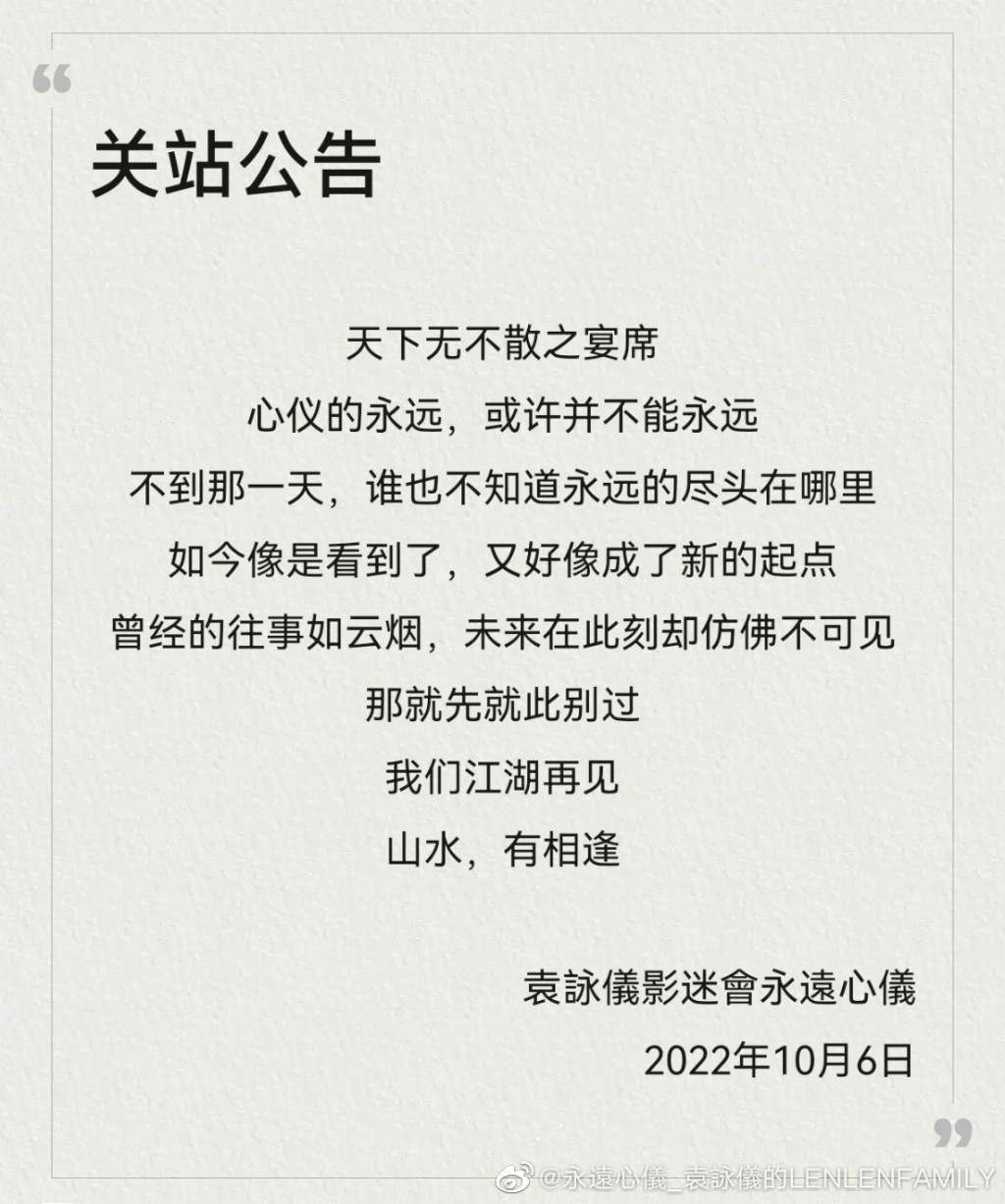 袁詠儀影迷會前日宣佈關站，引起熱議。