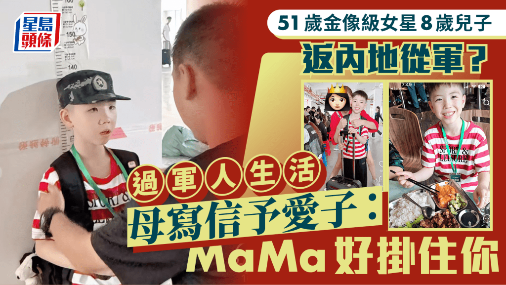 51歲金像級女星8歲兒子返內地從軍？  過軍人生活母親寫信予愛子：MaMa好掛住你