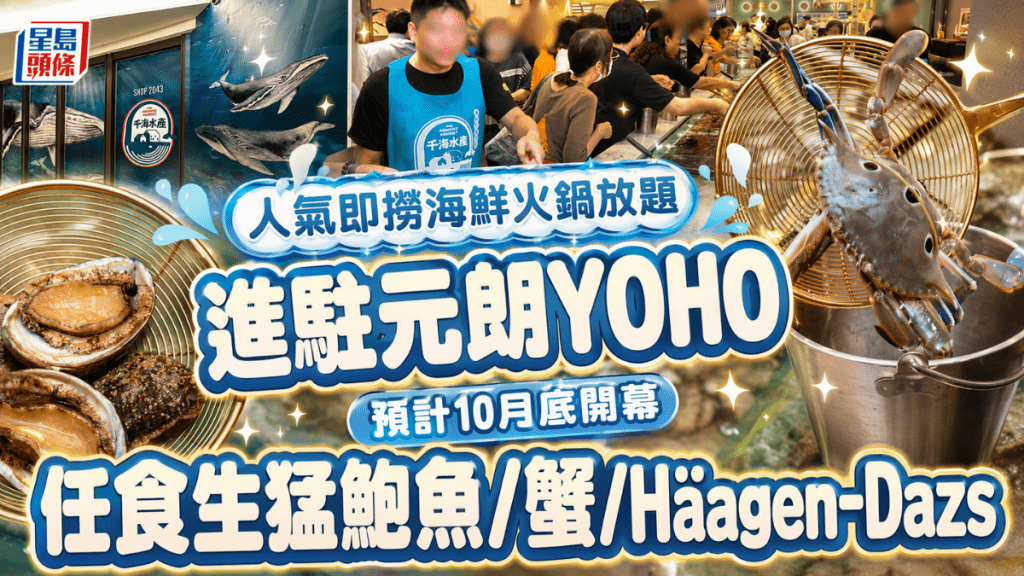千海水產進駐元朗YOHO！即撈海鮮火鍋放題預計10月底開幕 官方預告將加入新元素