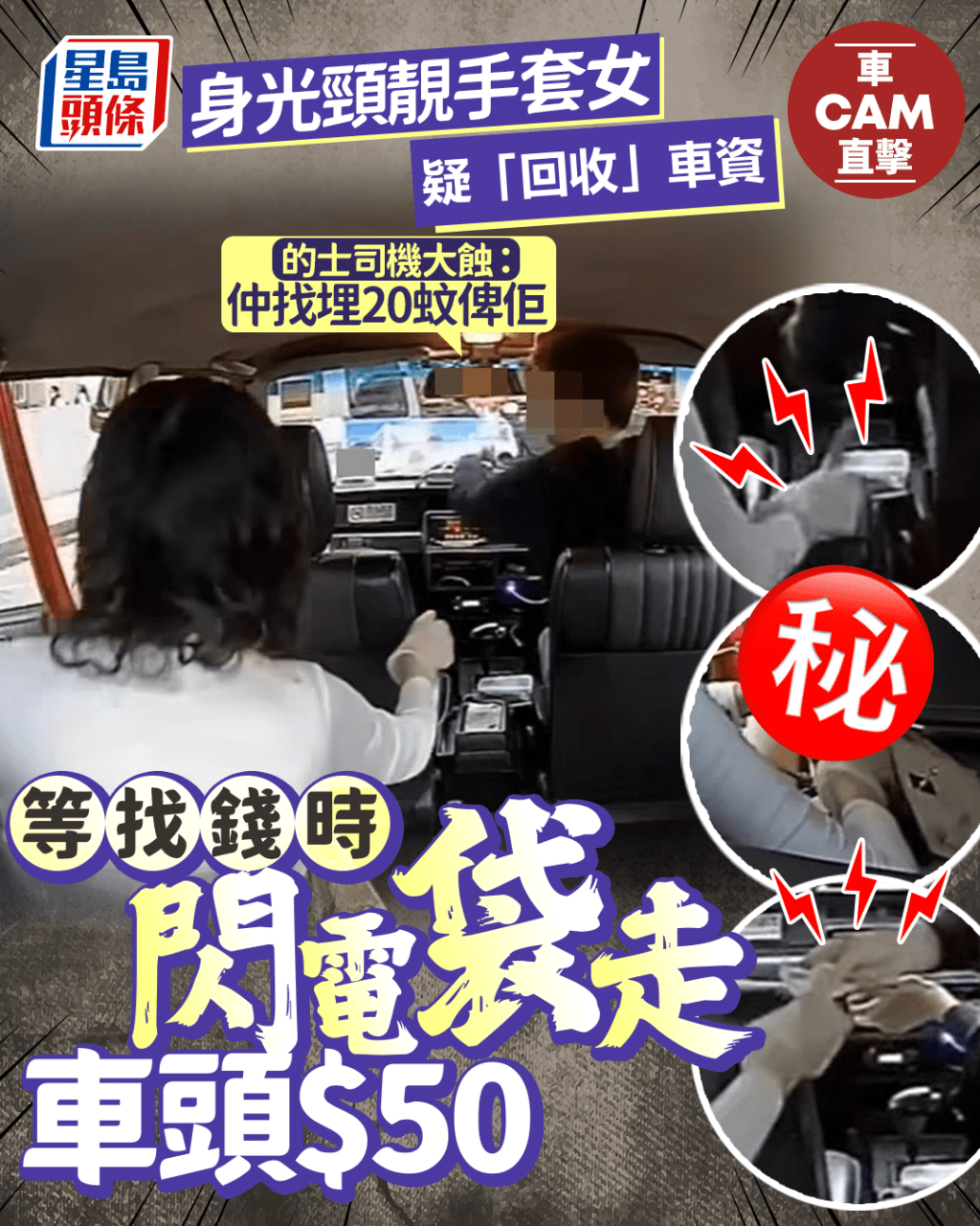 手套女疑「回收」車資 等找錢時閃電袋走$50 的士司機呻:仲找埋20蚊俾佢 手套女疑「回收」車資 等找錢時閃電袋走$50 的士司機呻:仲找埋20蚊俾佢