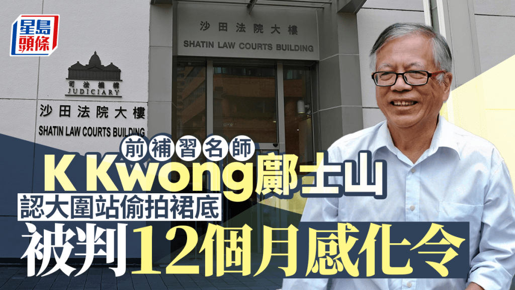 鄺士山K Kwong認偷拍裙底，今早被判感化12個月。鄺散庭後拒訪，只表示：「多謝關心」。汪旭峰攝